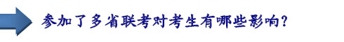 參加了多省聯(lián)考對(duì)考生有哪些影響？
