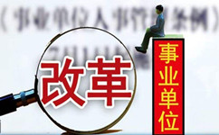 假如沒有了編制，你還會去考事業(yè)單位嗎？