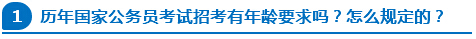 歷年國家公務(wù)員考試招考有年齡要求嗎？怎么規(guī)定的？