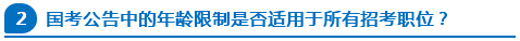 國考公告中的年齡限制是否適用于所有招考職位？