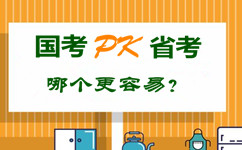 國考pk省公務(wù)員考試 哪個(gè)更容易？