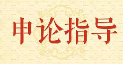 2019年國(guó)家公務(wù)員申論怎么復(fù)習(xí)？趕緊看看吧！