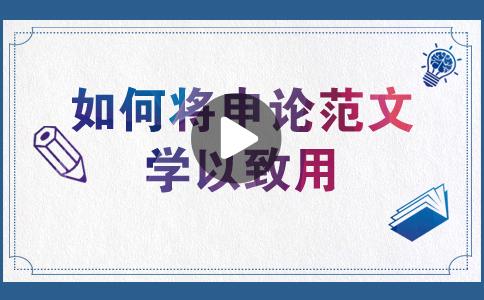 國(guó)家公務(wù)員考試如何將申論范文學(xué)以致用？
