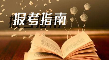 2020年國(guó)家公務(wù)員考試我能報(bào)名嗎？看這3點(diǎn)