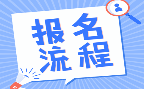 2019年內(nèi)蒙古公務(wù)員考試報(bào)名流程是怎樣的？