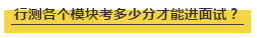 國考行測各個模塊考多少分才能進(jìn)面試？