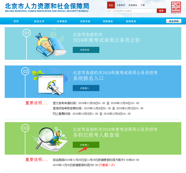 2019北京公務員考試報名人數(shù)如何查看？