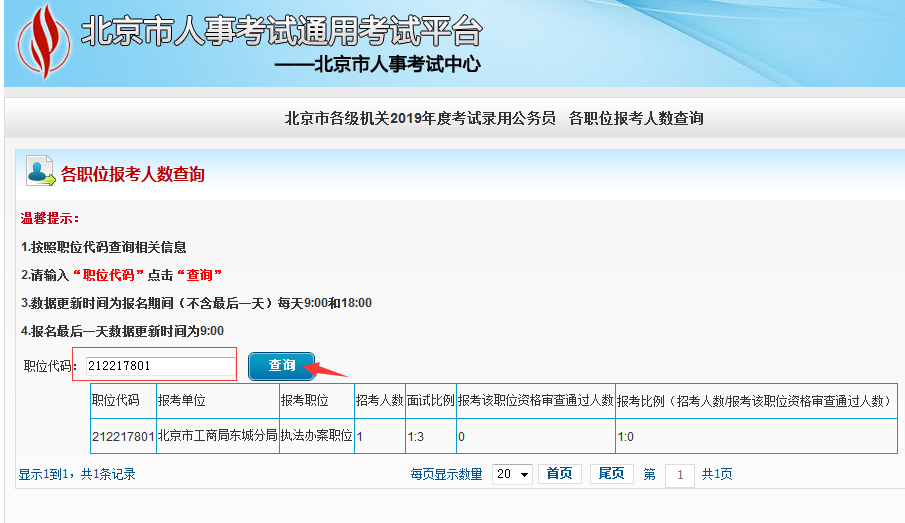2019北京公務員考試報名人數(shù)如何查看？