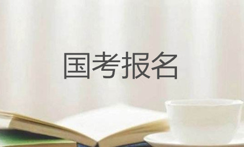2020年國家公務(wù)員考試怎么報名？在哪報？