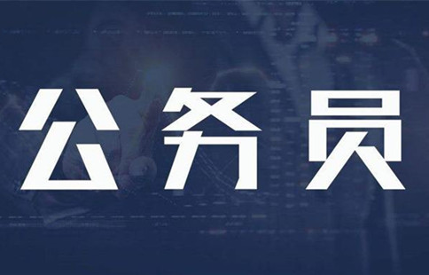 新政：異地公務(wù)員可申請調(diào)動回家鄉(xiāng)工作！
