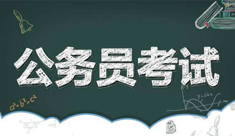 國(guó)家公務(wù)員考試到底難不難？這幾點(diǎn)告訴你答案！