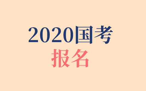 2020年國考報名時間、報名方式、報名步驟