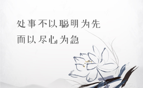 申論積累：習大大用典——處事不以聰明為先，而以盡心為急