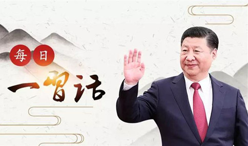 申論積累：習(xí)大大用典——于安思危，于治憂亂