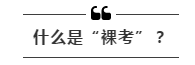 公務員考試“新規(guī)”：以后只能“裸考”？