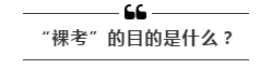 公務員考試“新規(guī)”：以后只能“裸考”？