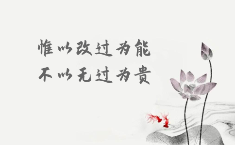 申論積累：習(xí)大大用典——惟以改過為能，不以無過為貴