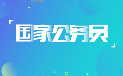 2020年國考報名遇到疑問怎么辦，找誰咨詢