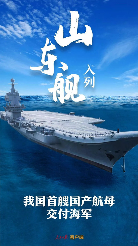 時(shí)政：我國首艘國產(chǎn)航母--山東艦，入列！