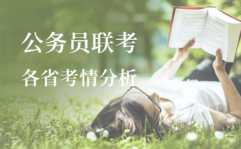 2020年各省公務員考試重要考情信息一覽，速看！