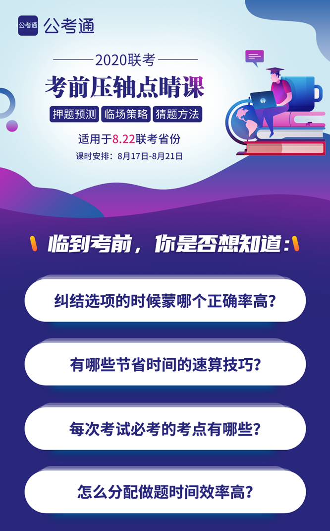 8.22公務(wù)員聯(lián)考考前5天壓軸點(diǎn)睛課！特價(jià)39.9
