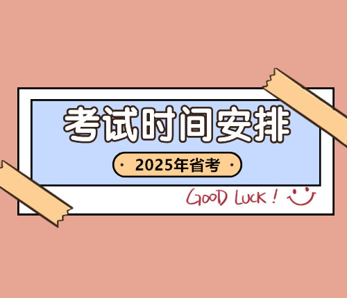2025省考時(shí)間安排